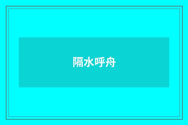 隔水呼舟