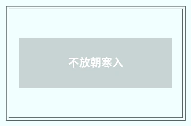 不放朝寒入