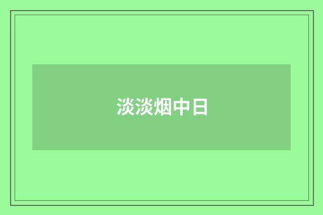 淡淡烟中日