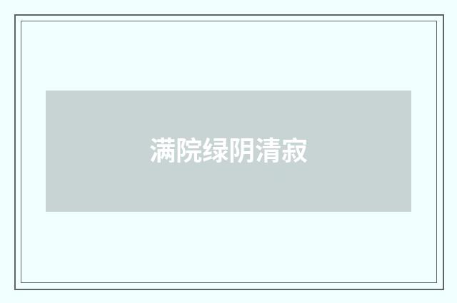 满院绿阴清寂