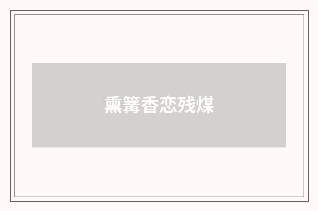 熏篝香恋残煤