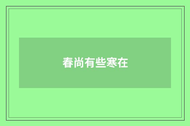 春尚有些寒在