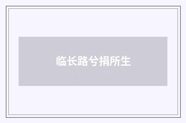 临长路兮捐所生