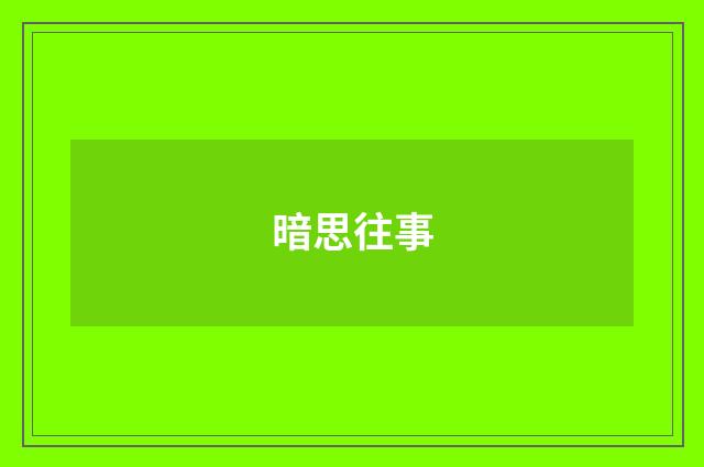 暗思往事