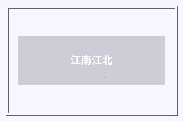 江南江北