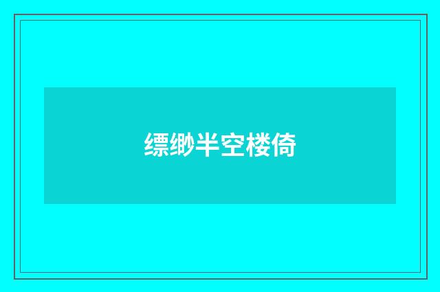 缥缈半空楼倚