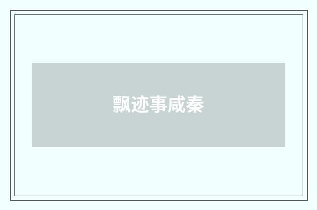 飘迹事咸秦