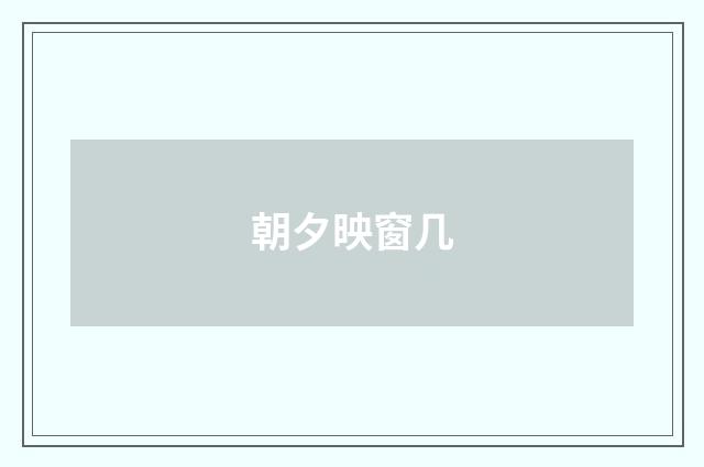 朝夕映窗几