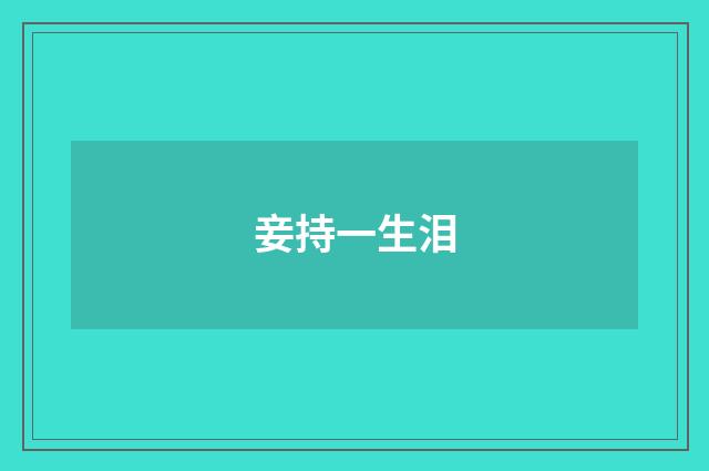 妾持一生泪