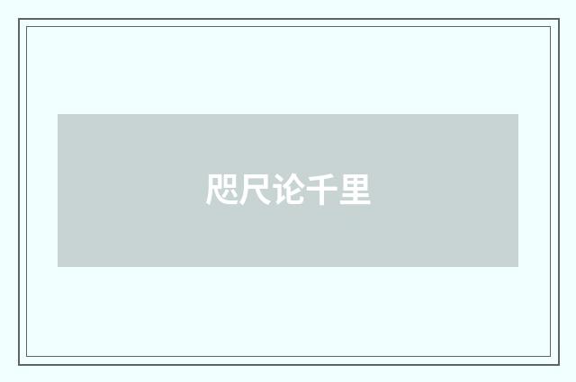 咫尺论千里