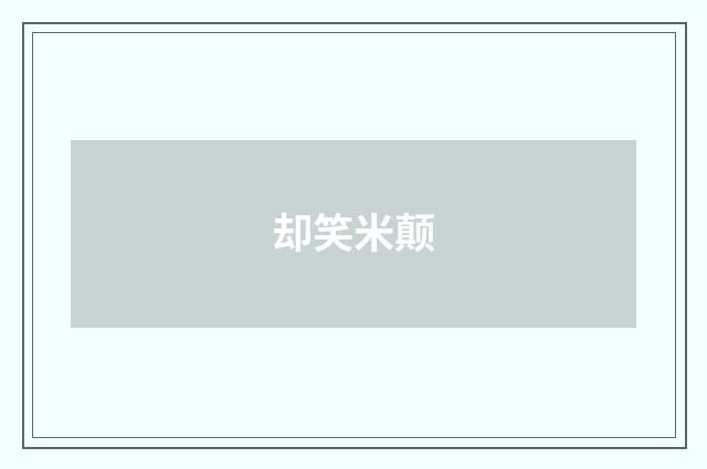 却笑米颠