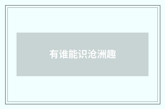 有谁能识沧洲趣