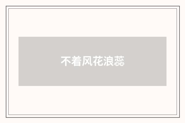 不着风花浪蕊