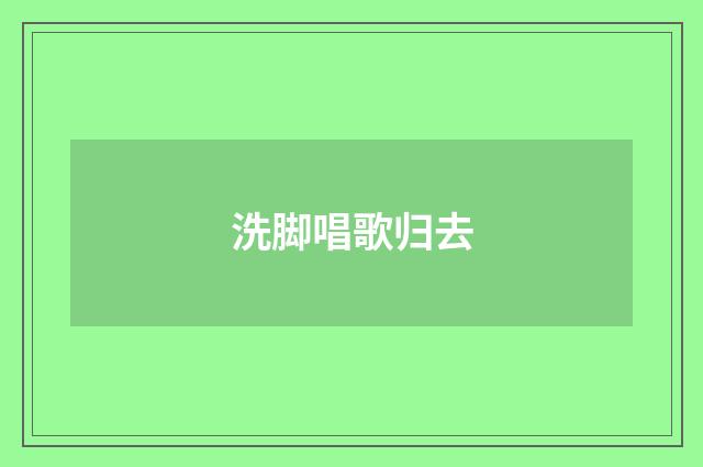 洗脚唱歌归去