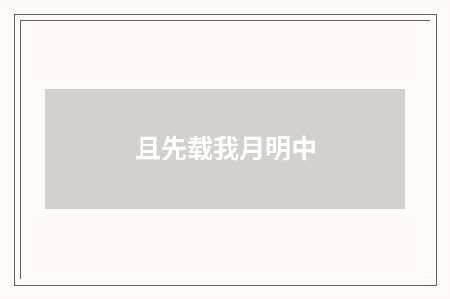 且先载我月明中