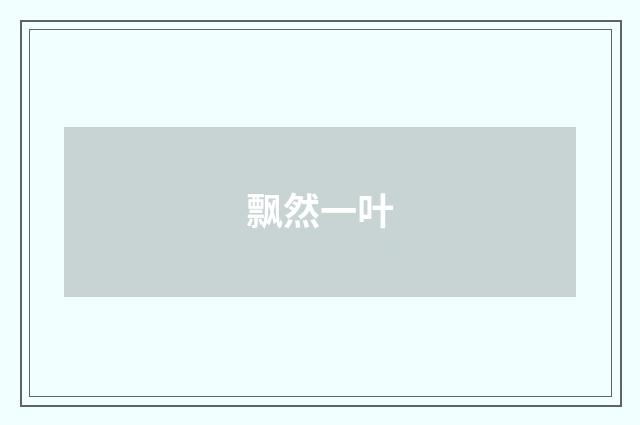 飘然一叶