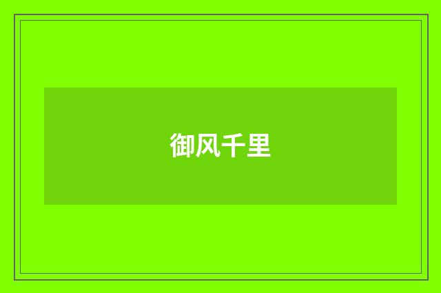 御风千里