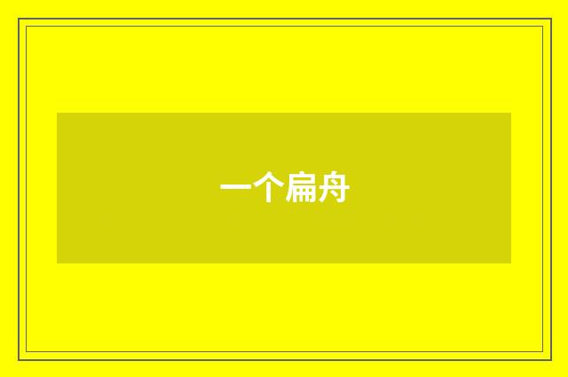 一个扁舟