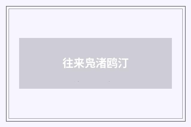 往来凫渚鸥汀