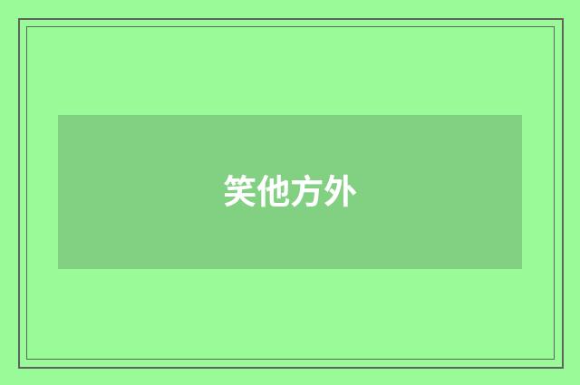 笑他方外