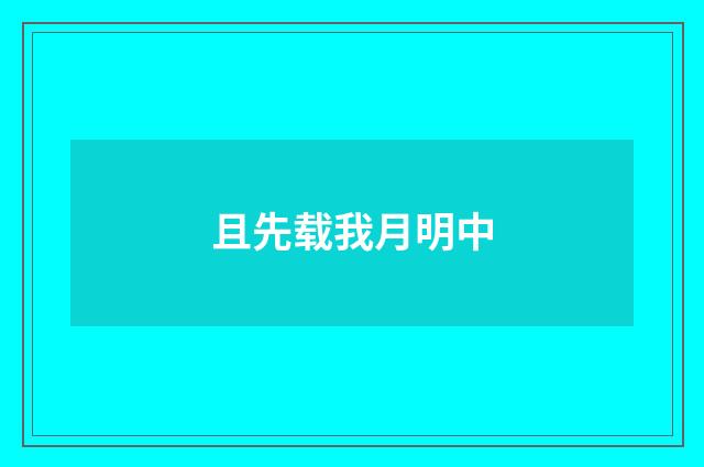 且先载我月明中