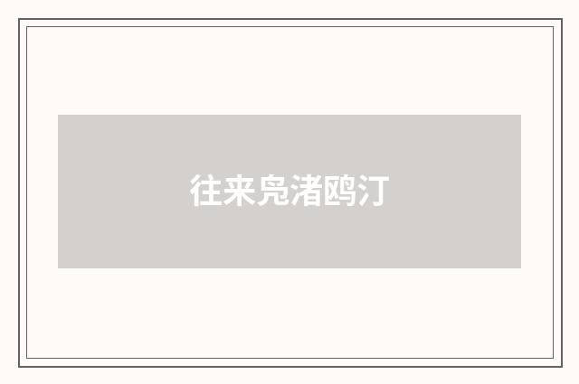 往来凫渚鸥汀