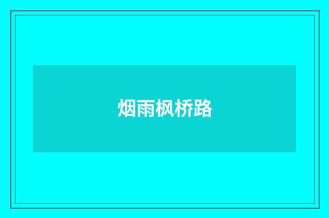 烟雨枫桥路