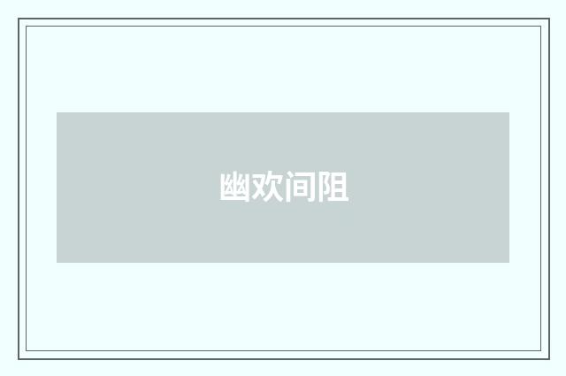 幽欢间阻