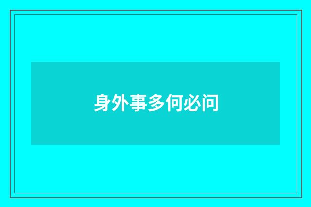 身外事多何必问