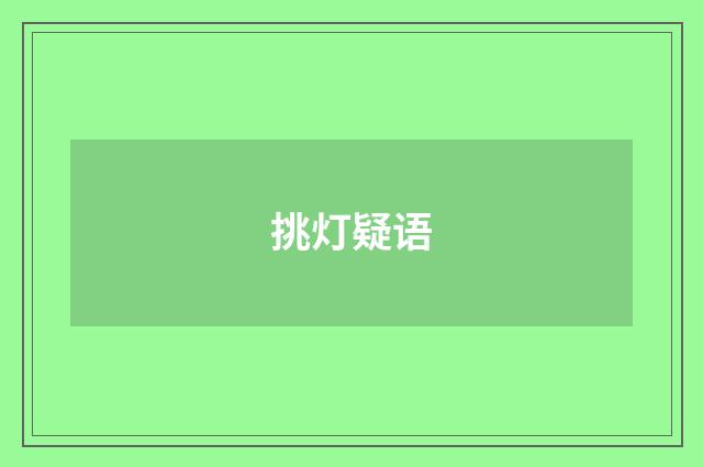 挑灯疑语