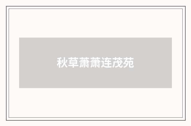 秋草萧萧连茂苑