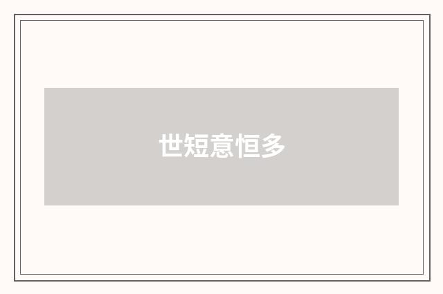 世短意恒多