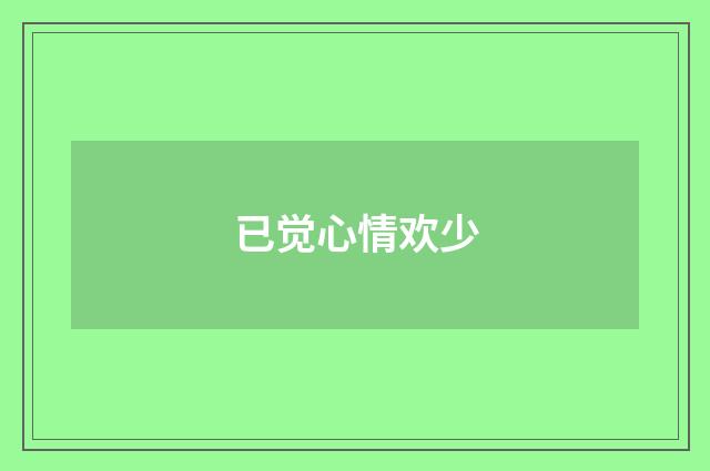 已觉心情欢少