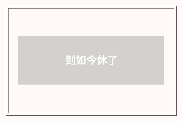 到如今休了