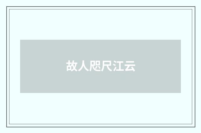 故人咫尺江云
