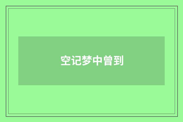 空记梦中曾到