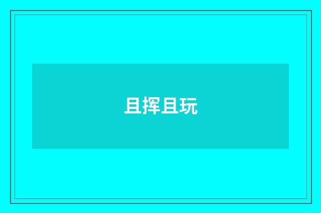 且挥且玩