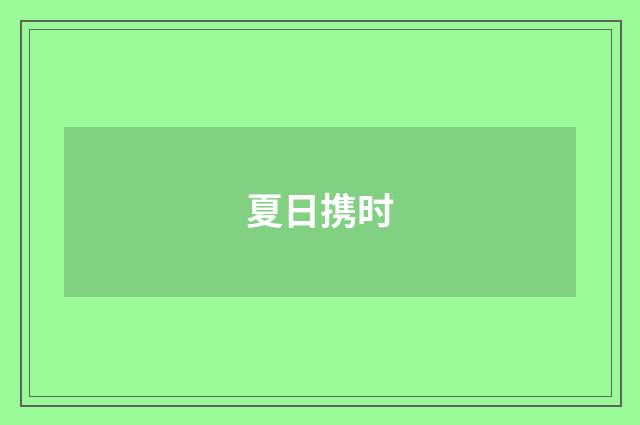 夏日携时