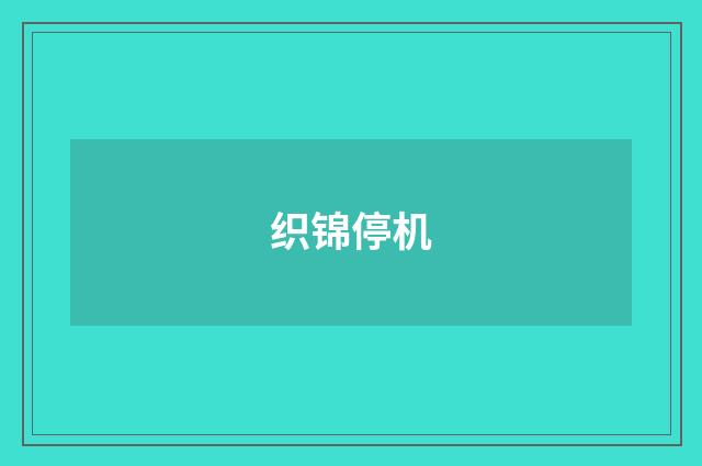 织锦停机