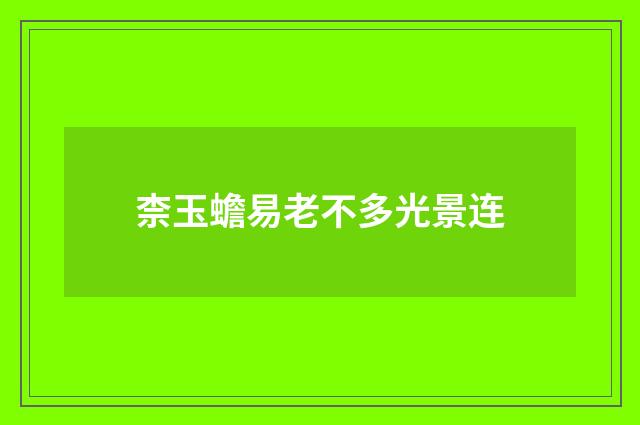 柰玉蟾易老不多光景连