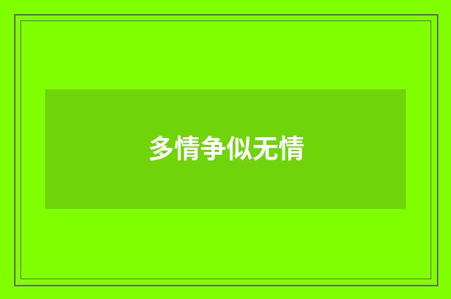 多情争似无情