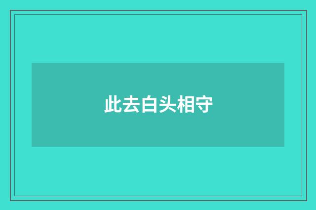此去白头相守