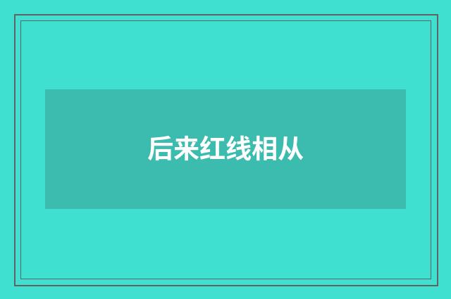 后来红线相从