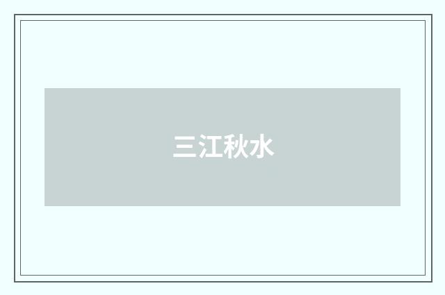 三江秋水
