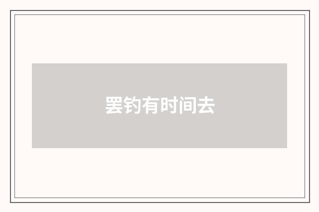 罢钓有时间去