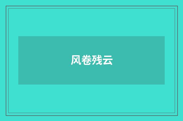 风卷残云