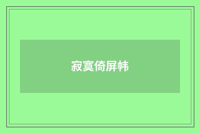 寂寞倚屏帏