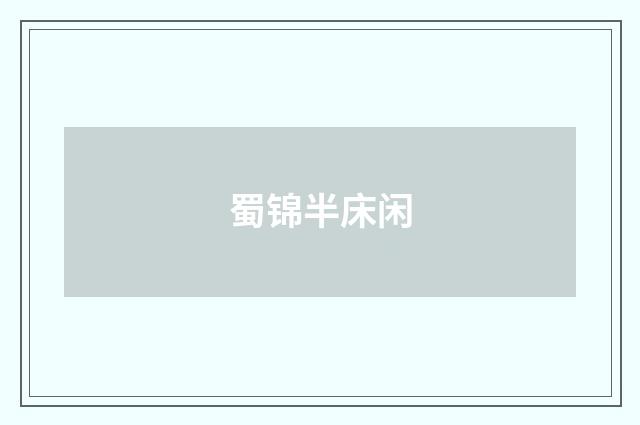 蜀锦半床闲