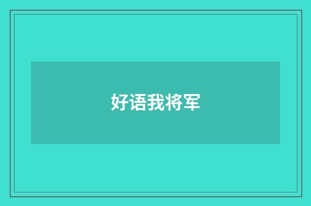 好语我将军
