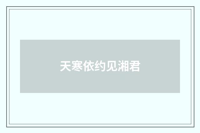 天寒依约见湘君